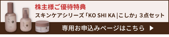 株主様優待券お引換え
